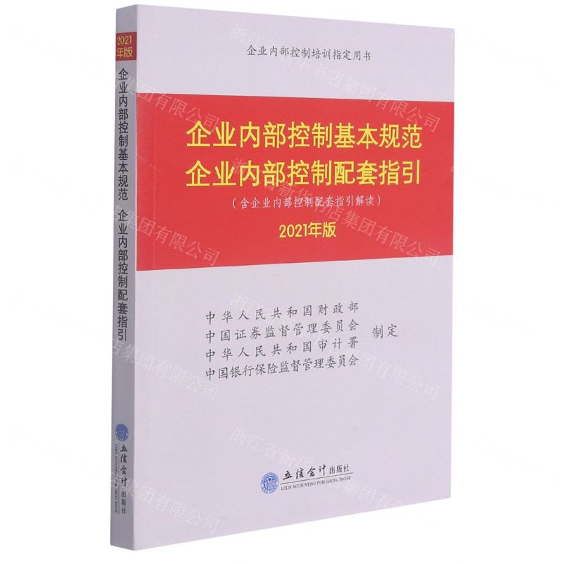 [N]企业内部控制基本规范企业内部控制配套指引(2021年版含企业内部控制配套指引解读)-9787542968463高清大图