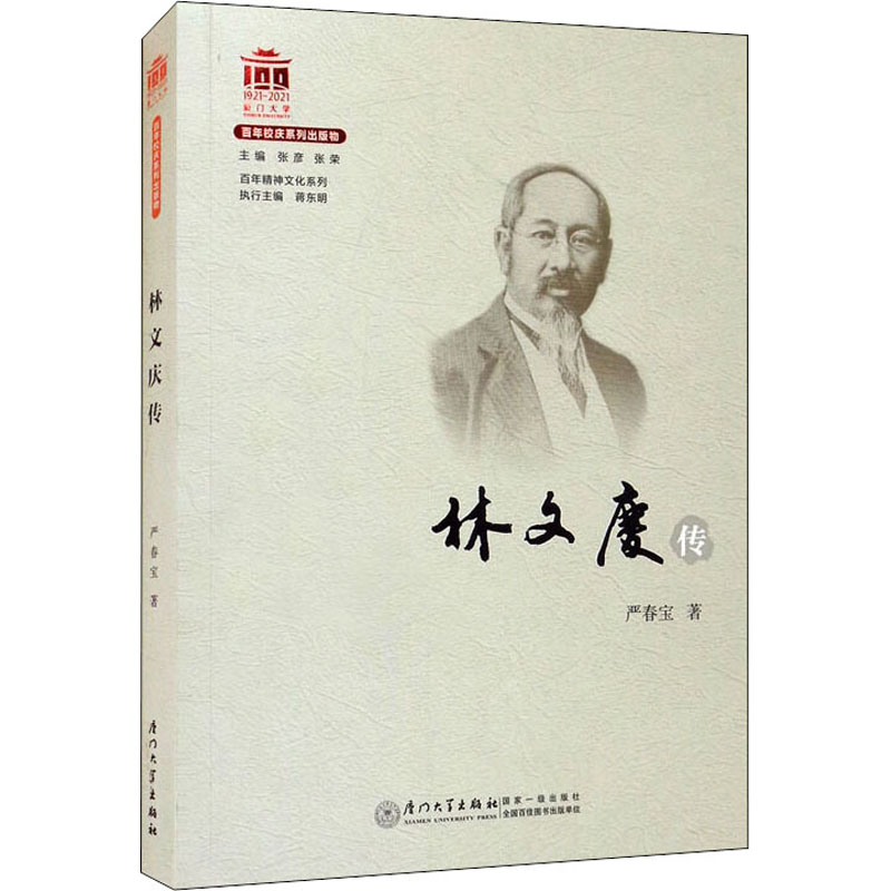 林文庆传