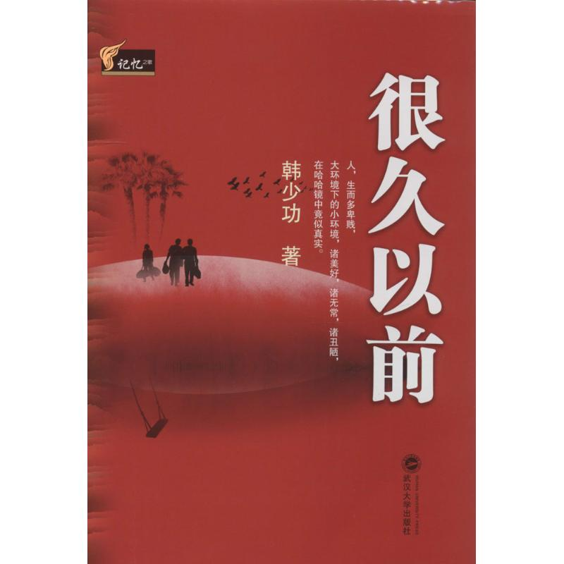 [M]很久以前-9787307133402高清大图