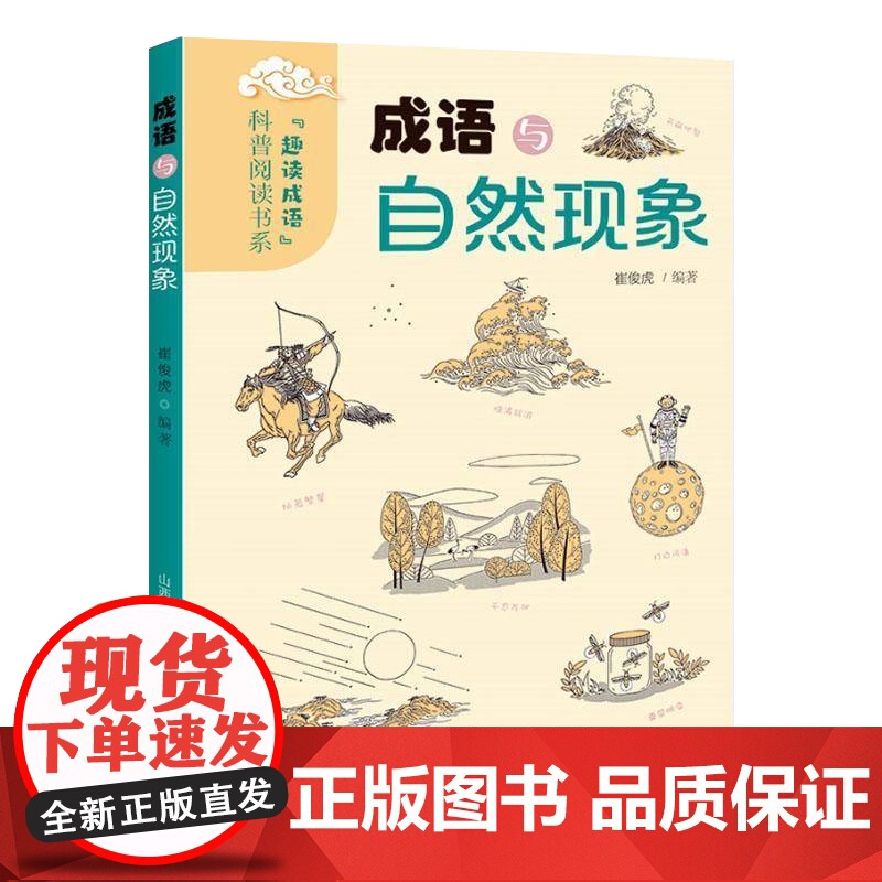 科普阅读书系 趣读成语 成语与自然现象 成语与人体科学 成语与植物风景 成语与日常生活 成语与动物世界 山西教育出版社高清大图
