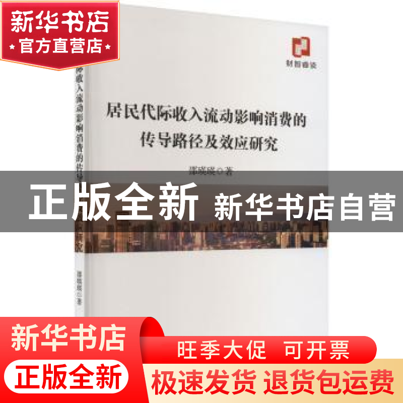 正版 居民代际收入流动影响消费的传导路径及效应研究 邵瑛瑛 经高清大图
