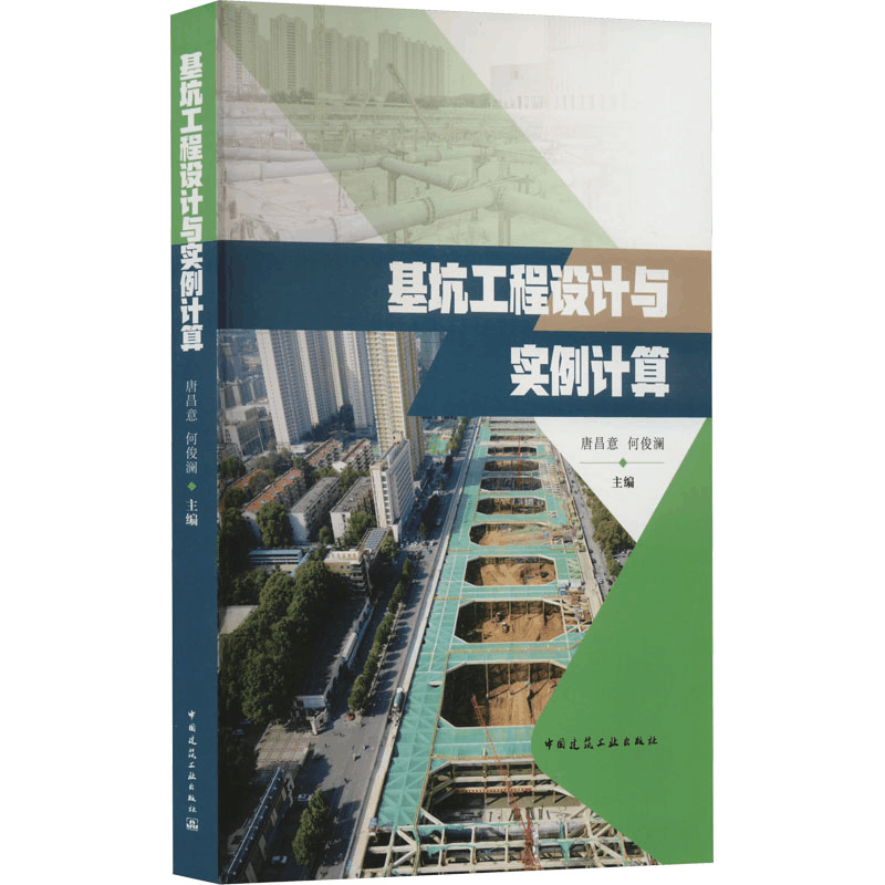 [M]基坑工程设计与实例计算-9787112273126图片