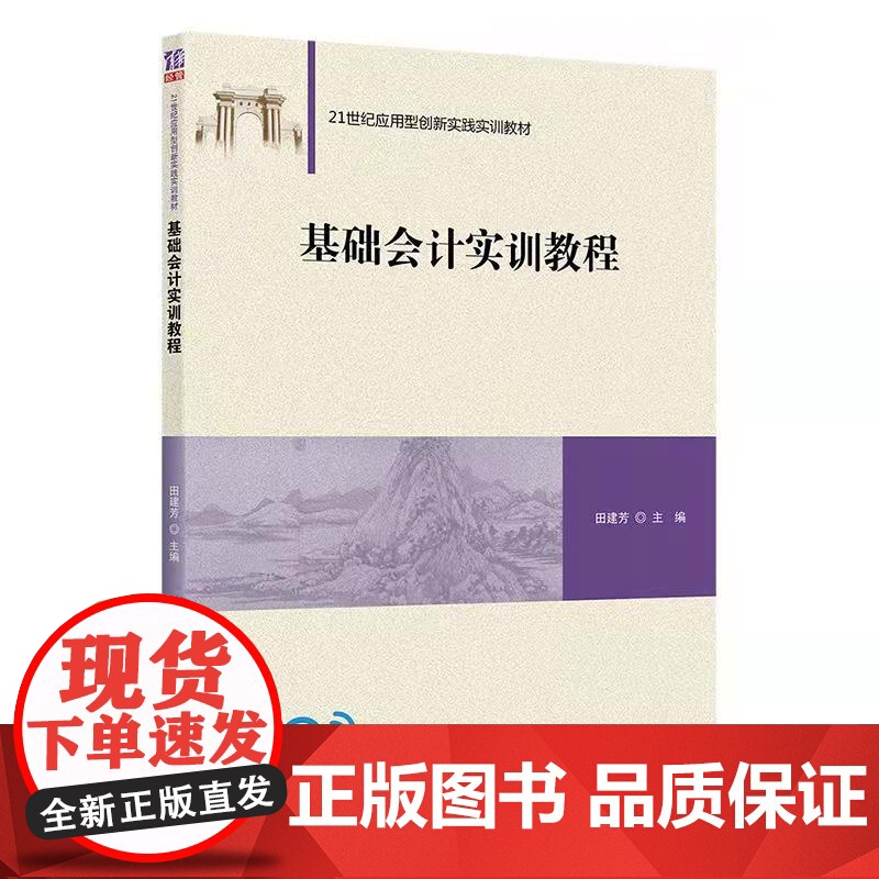 [正版]基础会计实训教程 田建芳 清华大学出版社 会计学基础会计实训工商管理经济管理高清大图