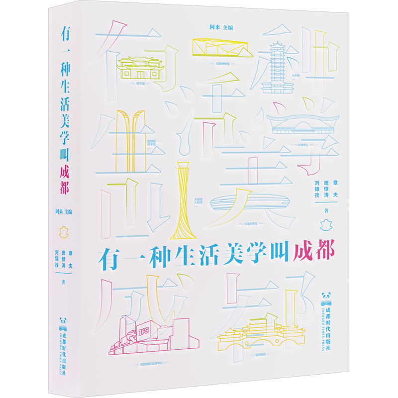 醉染图书有一种生活美学叫成都9787546431789高清大图