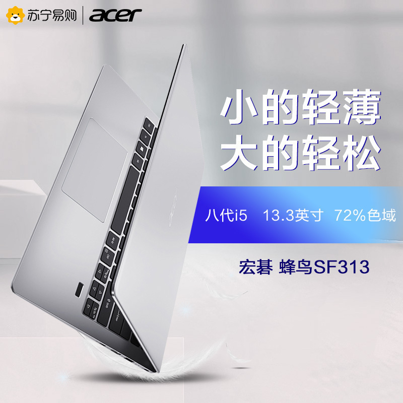 宏碁(acer)宏基蜂鸟SF313第八代英特尔®酷睿™i5 窄边框13.3英寸金属本轻薄本笔记本电脑(i5-8250U 8G 256GB 集显 72%NTSC色域 指纹识别)