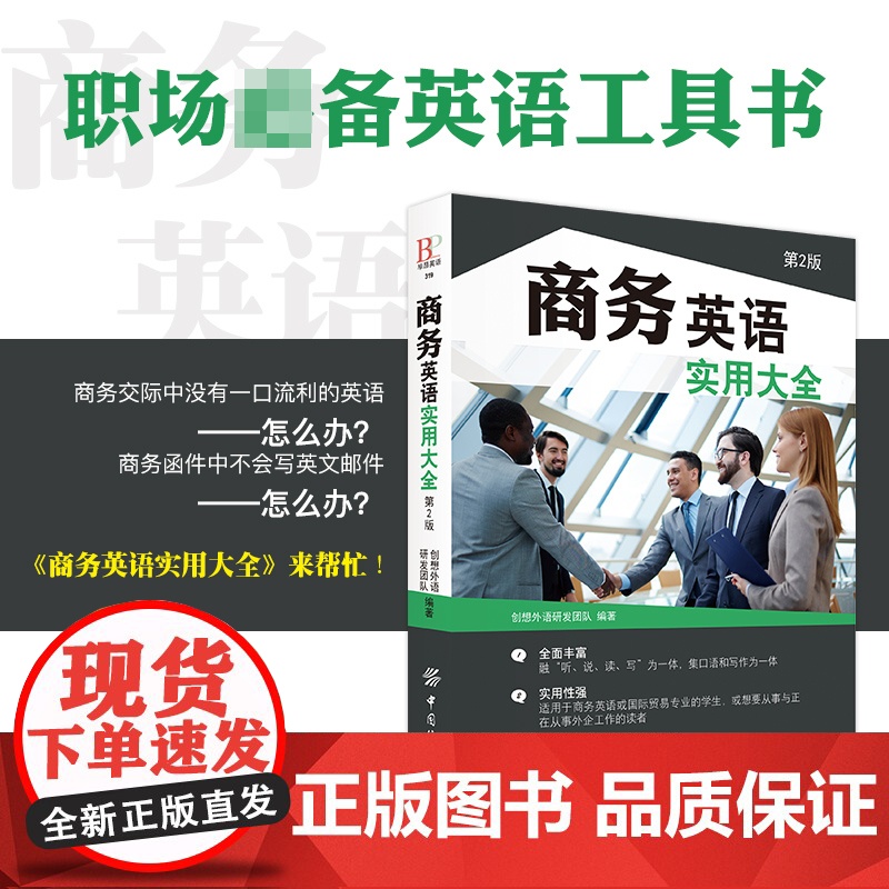 商务英语实用大全 第2版 商务英语用书外贸职场英语口语书籍 成人阅读日常交际零基础入门教程 商务谈判英语电子邮件写作词汇高清大图
