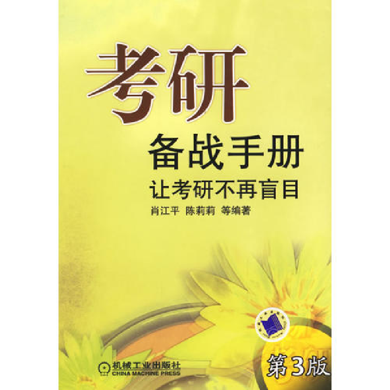 正版新书】考研备战手册(D三版)肖江平9787111153252