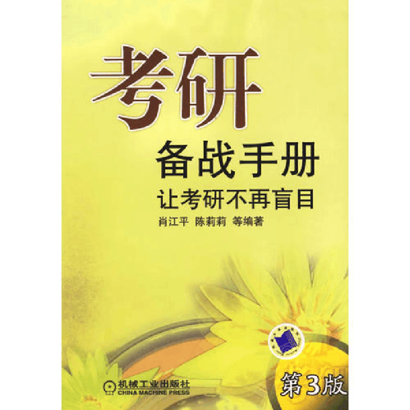 正版新书]考研备战手册(D三版)肖江平9787111153252图片
