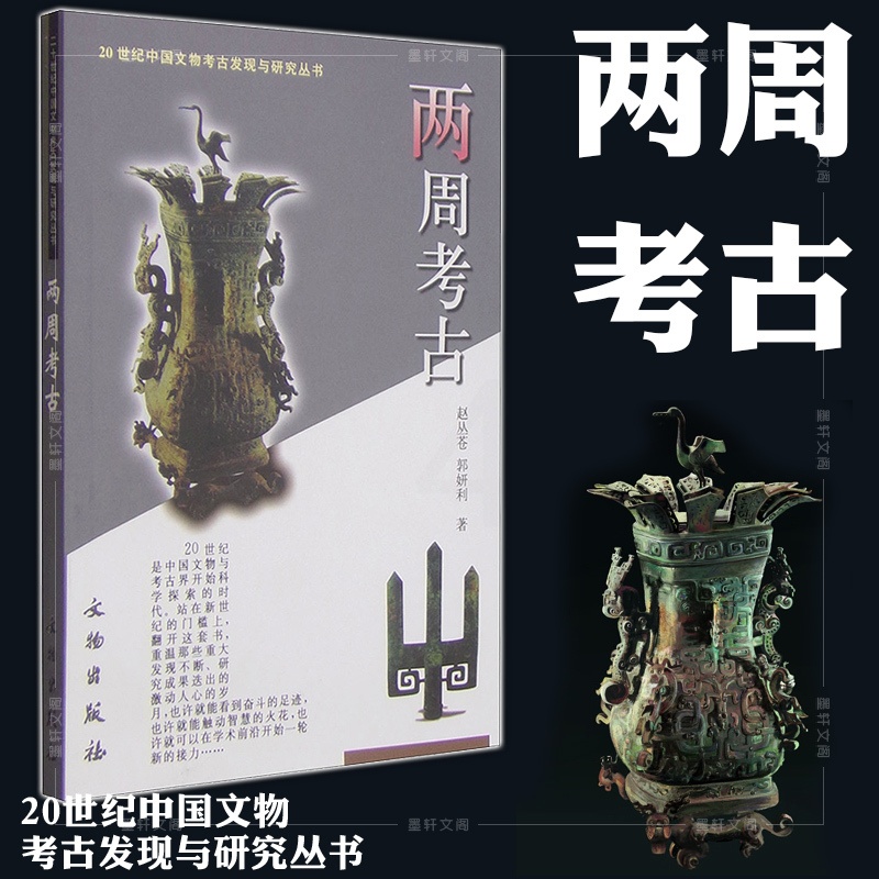 [醉染正版]正版图书文物出版社 两周考古 赵丛苍 郭妍利 著 20世纪中国文物考古发现与研究丛书高清大图