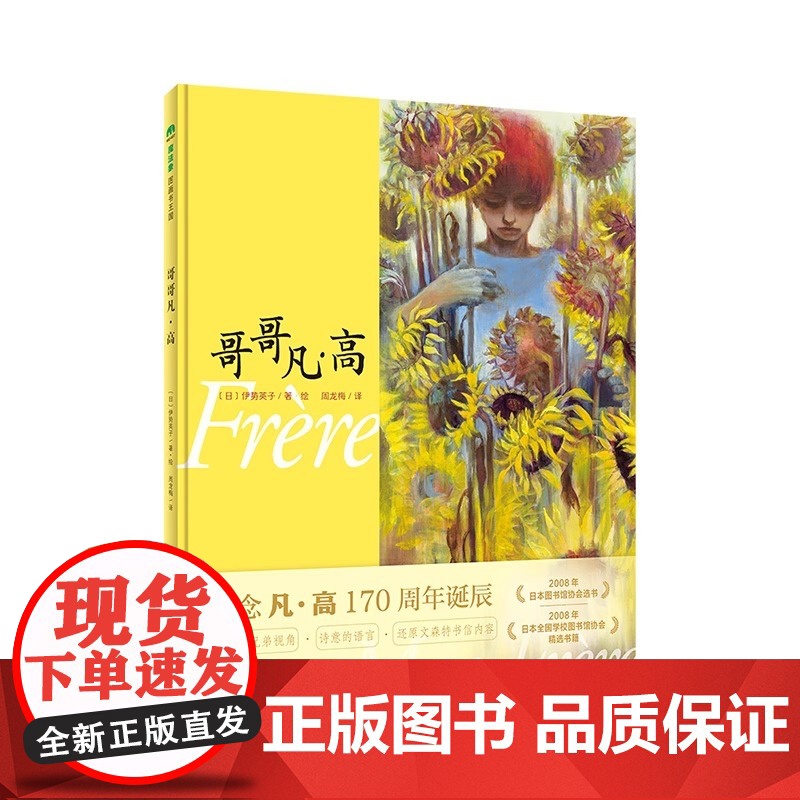 【正版】魔法象 哥哥凡·高 (日)伊势英子/著·绘 6岁以上 兄弟情 绘画从弟弟提奥的独特视角 回望凡高的艺术人生