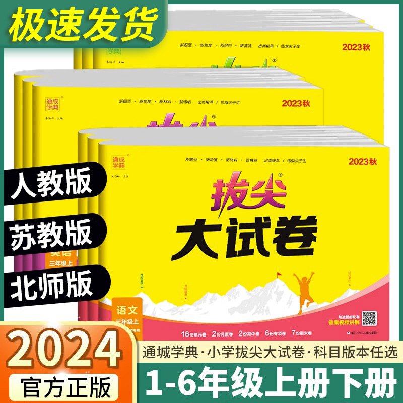 [醉染正版]2024新版 拔尖特训大试卷小学语文数学英语一年级二年级三年级上四年级上册五年级六年级人教版全套试卷测试卷真高清大图