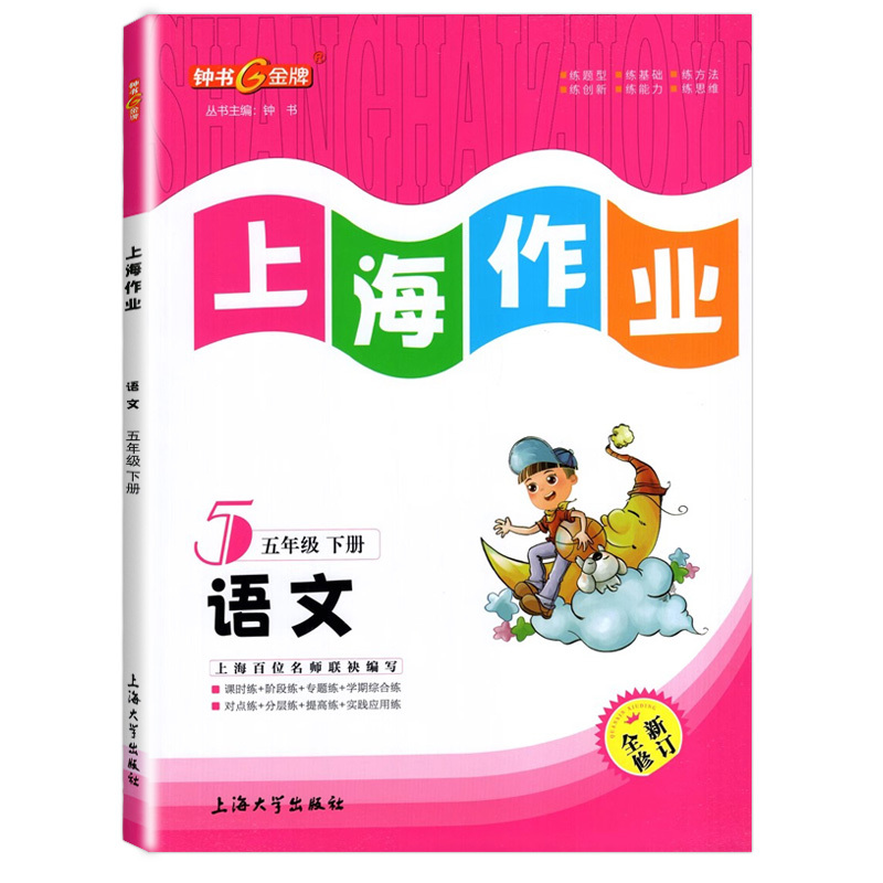 五年级下语文 五年级下 [正版]钟书金牌 上海作业 语文 五年级第二学期/5年级下 全新修订版 五四制语文配套 小学教辅