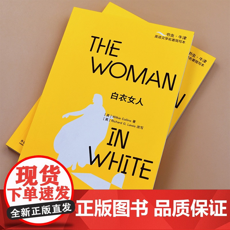 [外研社]白衣女人(书虫·牛津英语文学名著简写本)高清大图