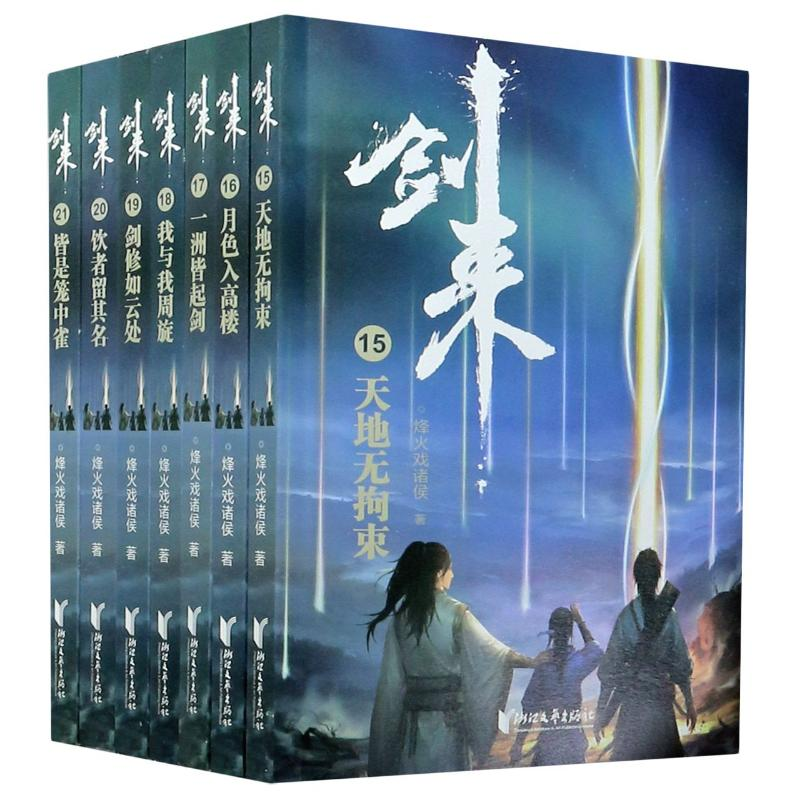 醉染图书剑来(第3辑)(15-21)9787533963385高清大图