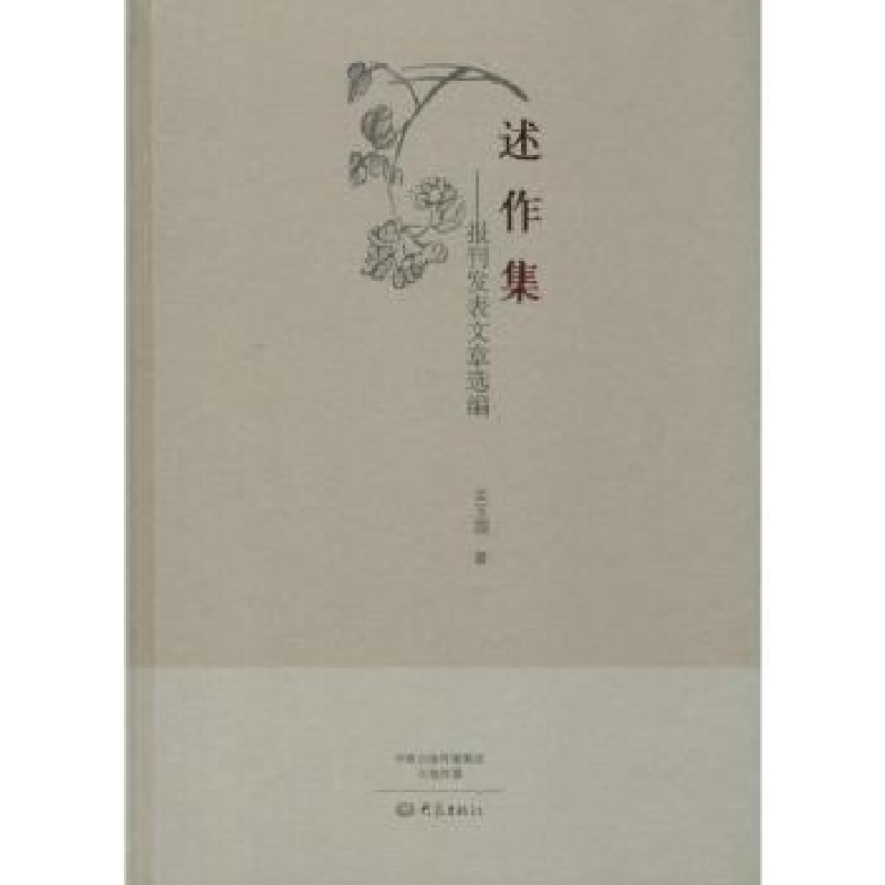 诺森述作集:报刊发表文章选编关玉国著9787534779695大象出版社高清大图