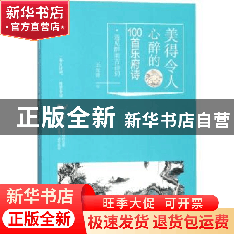 正版 美得令人心醉的100首乐府诗 王光波 华龄出版社 97875169106图片
