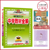 【七年级上册语文全解人教版部编版 】 初一上 7年级上册 薛金星中学教材全解同步讲解练习教辅练习课后答案工具书