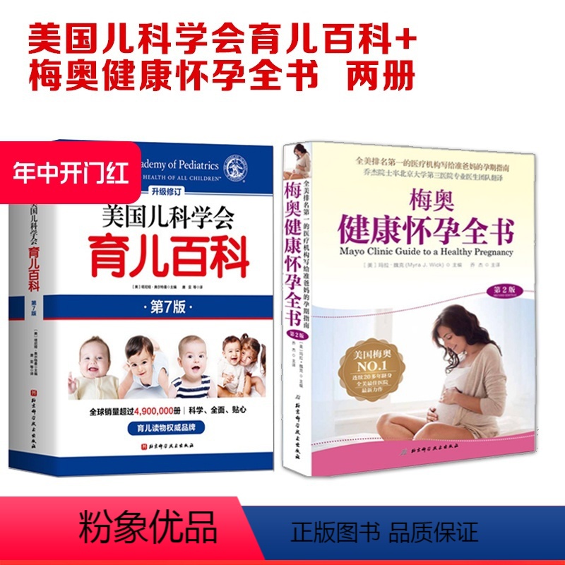 [正版]美国儿科学会育儿百科+梅奥健康怀孕全书2册 北京科学技术出版社