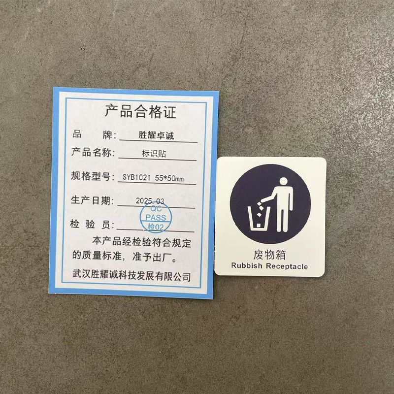 胜耀卓诚 标识贴 SYB1021 55*50mm 张高清大图