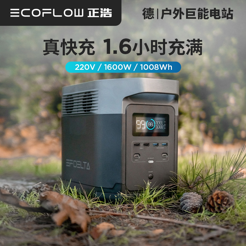ECOFLOW正浩户外移动电源1600大容量220V大功率DELTA1000