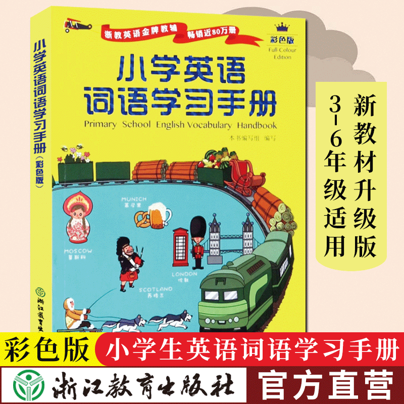 小学英语词语学习手册(彩色版)+小学英语音标学习手册 小学通用 [正版]小学英语词语学习手册 彩色版+小学英语音标学习手高清大图