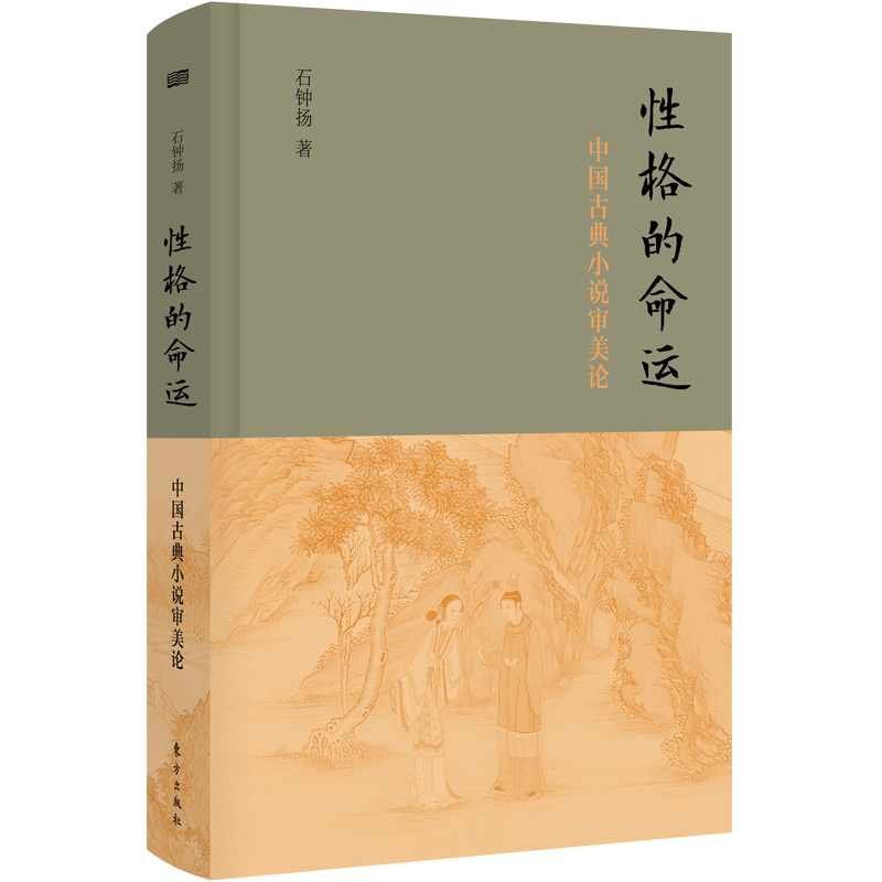 [醉染正版]性格的命运——中国古典小说审美论高清大图