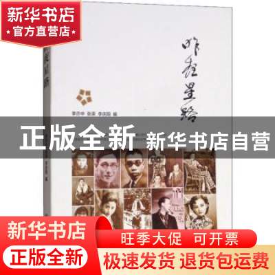 正版 昨夜星路 李亦中,张荣,李庆阳编 上海交通大学出版社 9787
