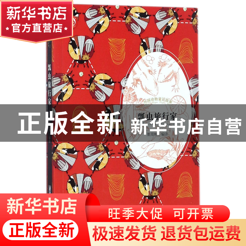 正版 瓢虫旅行家/外国动物童话故事 编者:粟周熊 华中科技大学 97高清大图