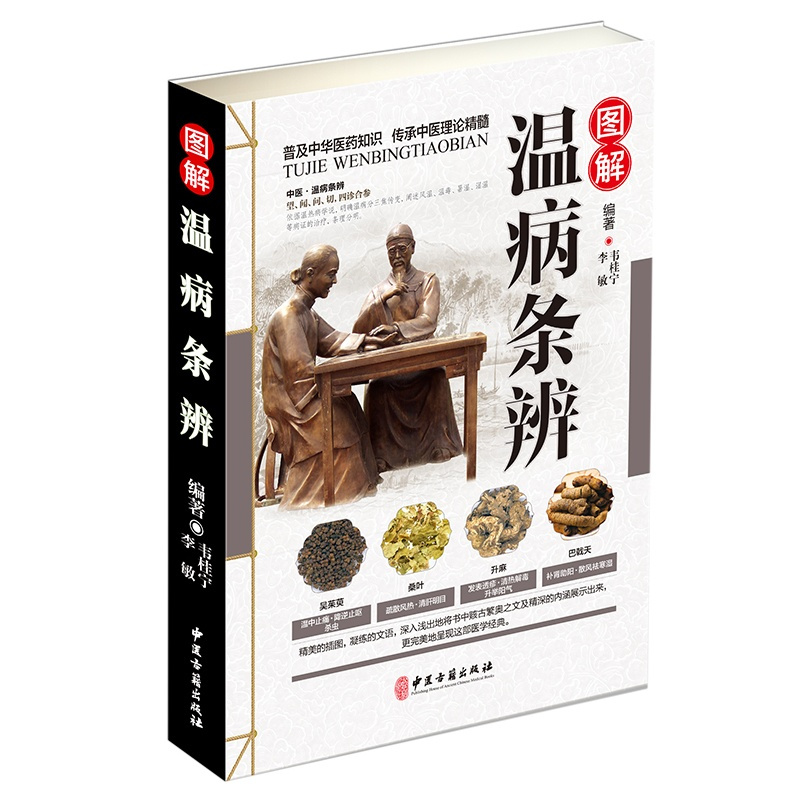[正版]图解温病条辩通俗讲话口袋书拾遗中医养生温病学中医养生书籍中医基础入门理论养生经对症食疗中药老偏方家庭中老年保健养