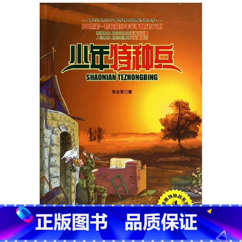 草原特种战4-风云再起 [正版]少年特种兵系列书全套42册典藏版张永军著特训卷少年特战队儿童军事科普图书6-8-9-12