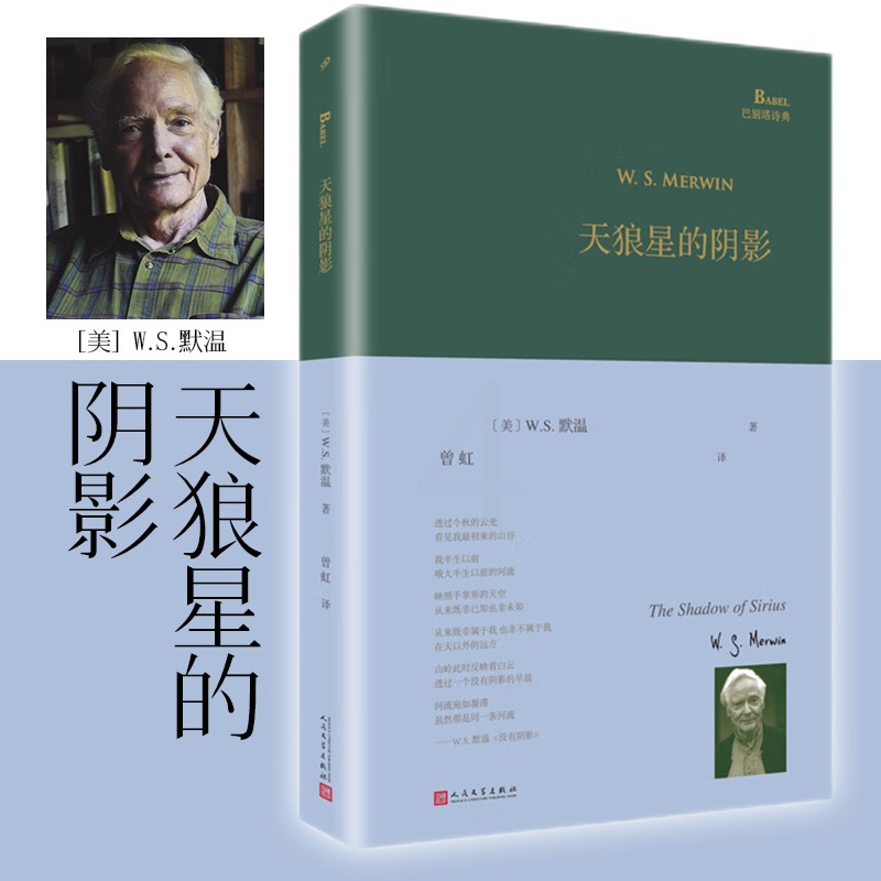 [正版]巴别塔诗典精装版天狼星的阴影 W.S.默温著 2009年普利策诗歌奖 美国当代诗歌 外国文学作品 人民文学出版