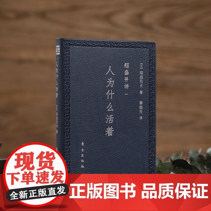 稻盛开讲一:人为什么活着(口袋版) 稻盛和夫 东方出版社 正版书籍高清大图