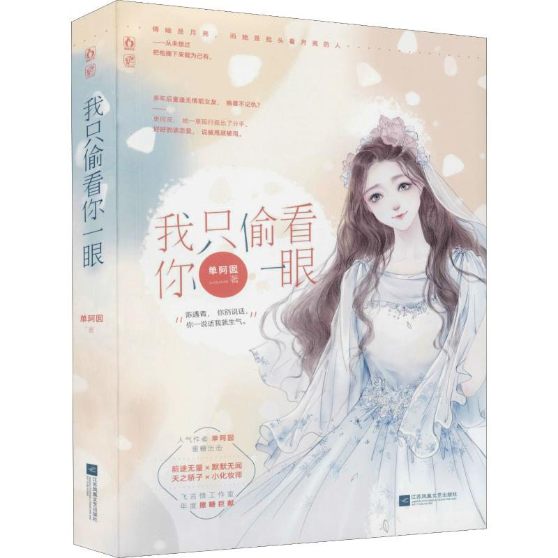 正版新书】我只偷看你一眼单阿囡9787559454218