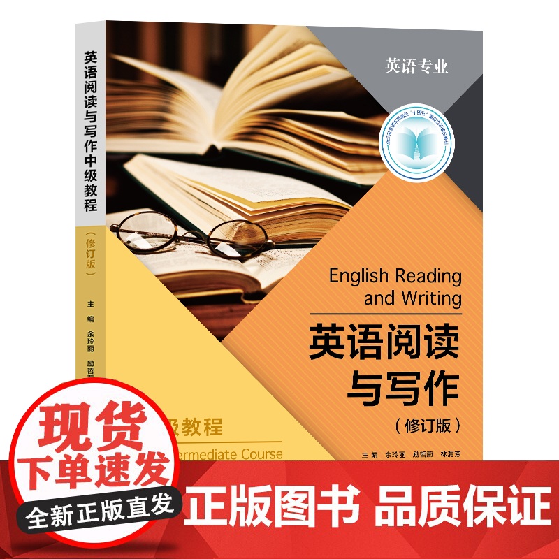 英语阅读与写作中级教程(修订版)余玲丽,励哲蔚 英语阅读技能和写作记叙文/描写文/说明文和议论文 复旦大学出版社高清大图
