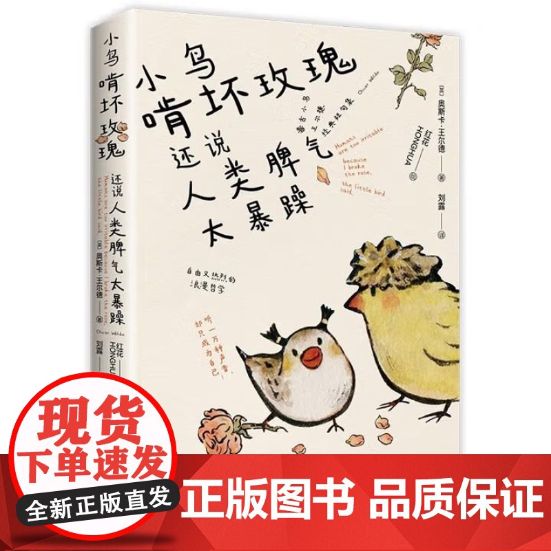 小鸟啃坏玫瑰还说人类脾气太暴躁 毒舌小鸟王尔德经典短句集 王尔德著刘露译红花HONGHUA绘江苏凤凰文艺出版社97875