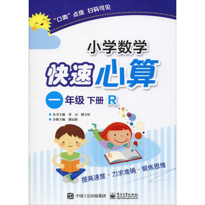 【M】小学数学快速心算 1年级 下册 R-9787121350269