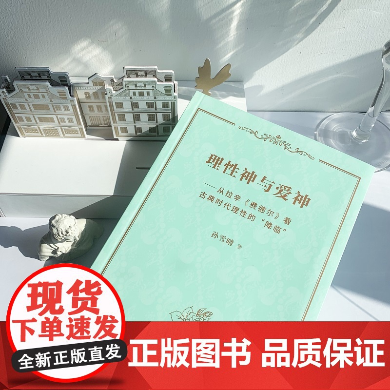 理性神与爱神 从拉辛费德尔看古典时代理性的降临 田汉戏剧奖 拉辛悲剧 理论专著戏剧艺术古典主义戏剧 人民文学出版社高清大图