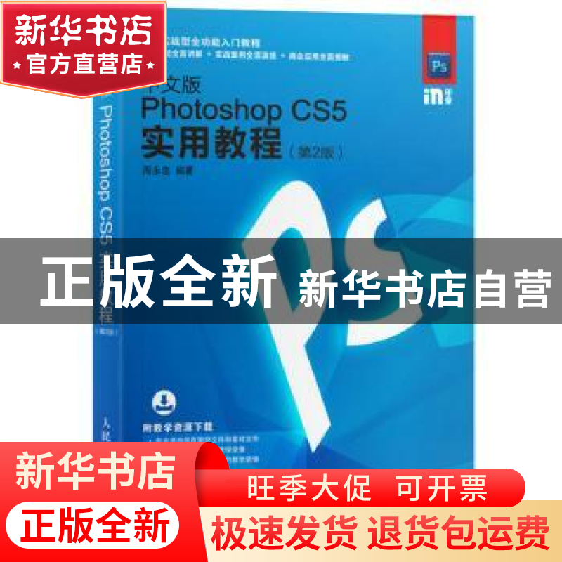正版 中文版Photoshop CS5实用教程(第2版) 周永忠 人民邮电出版高清大图