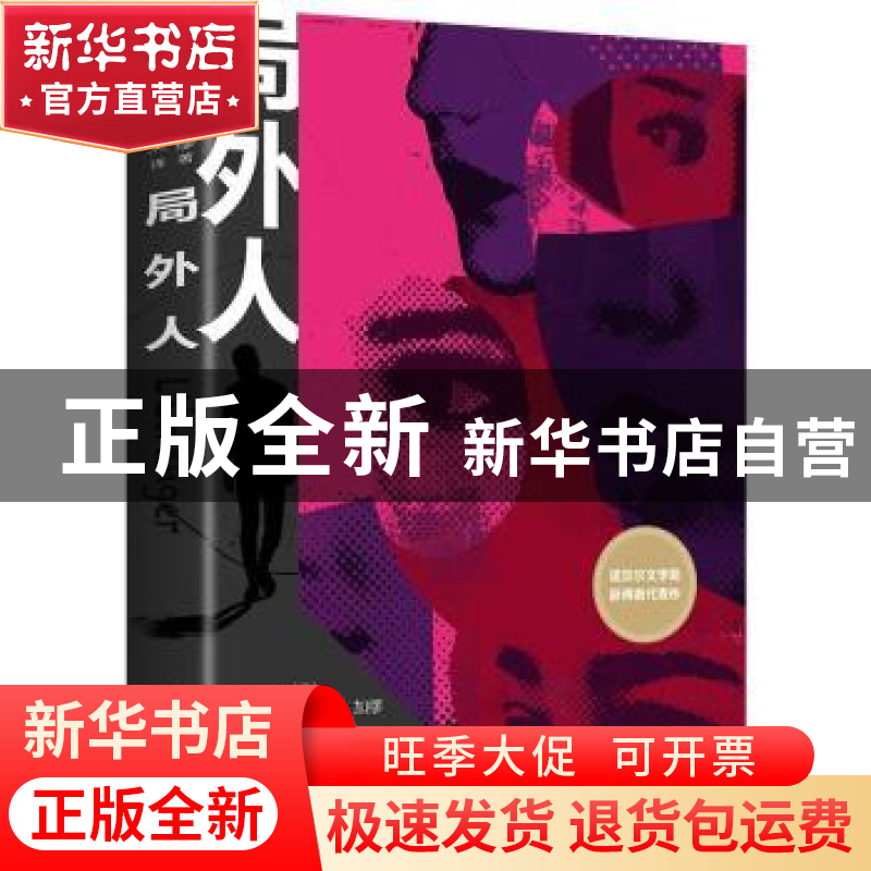 正版 局外人 [法]阿尔贝·加缪 中国华侨出版社 9787511364753 书高清大图