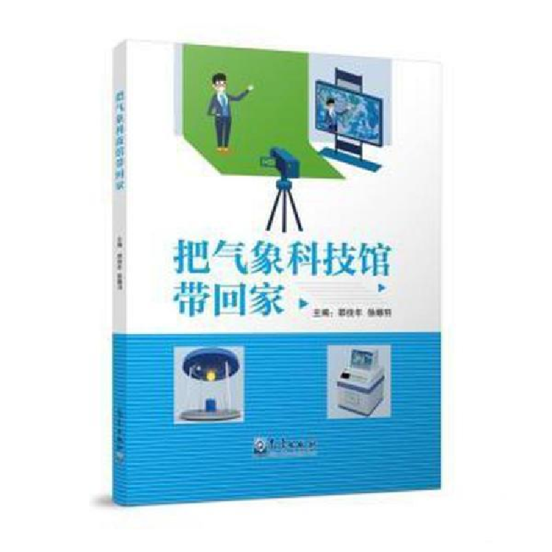 正版新书]把气象科技馆带回家邵俊年 徐嫩羽9787502974046