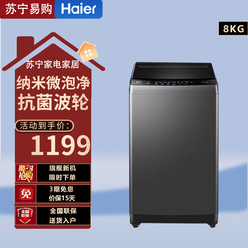 海尔[25年新款]8公斤全自动洗衣机波轮纳米微泡超净洗1.12洗净比抗菌 XQB80-M10E0