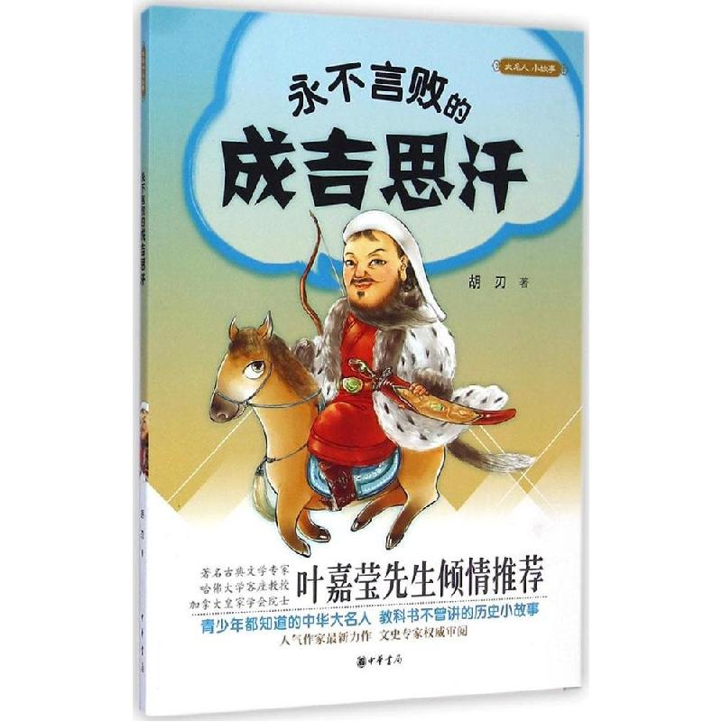 正版新书】永不言败的成吉思汗胡刃9787101105612