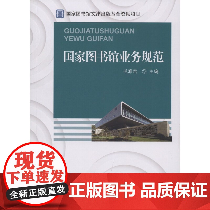 国家图书馆业务规范 毛雅君 国家图书馆出版社 正版书籍