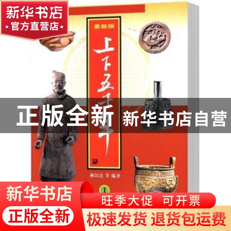 正版 上下五千年(1)(最新版) 林汉达 少年儿童出版社 97875324889高清大图
