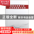 信息化背景下的大学英语教学改革
