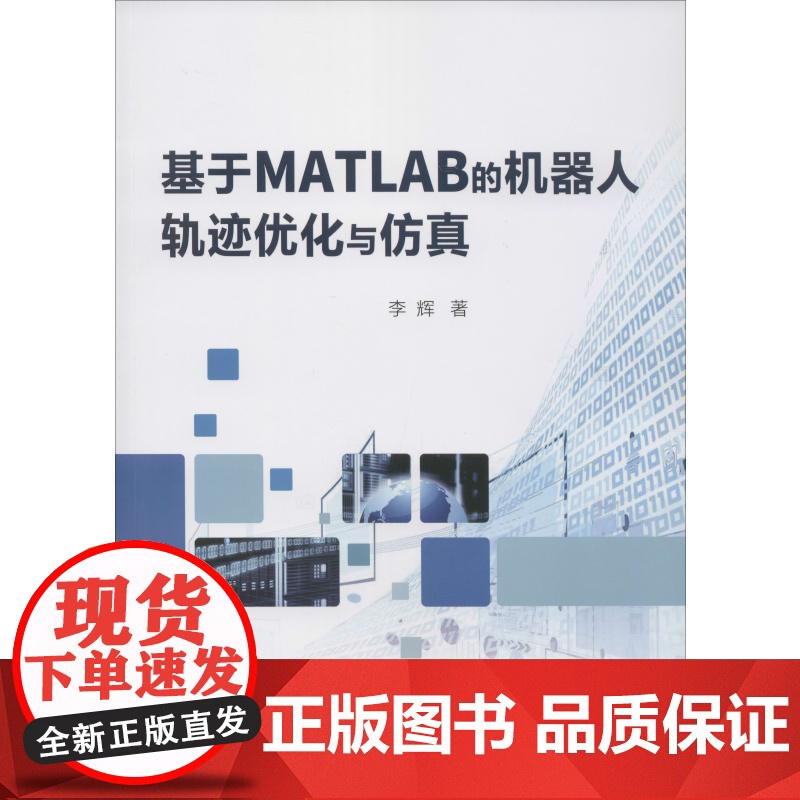 基于MATLAB的机器人轨迹优化与仿真 北京邮电学院出版社 李辉 著 大中专理科计算机 大学教材高清大图
