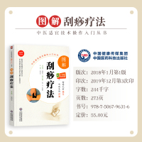 [正版]图解刮痧疗法送视频中医适宜技术操作入门丛书零基础学中医实用技术中医临床操作技术书籍图书