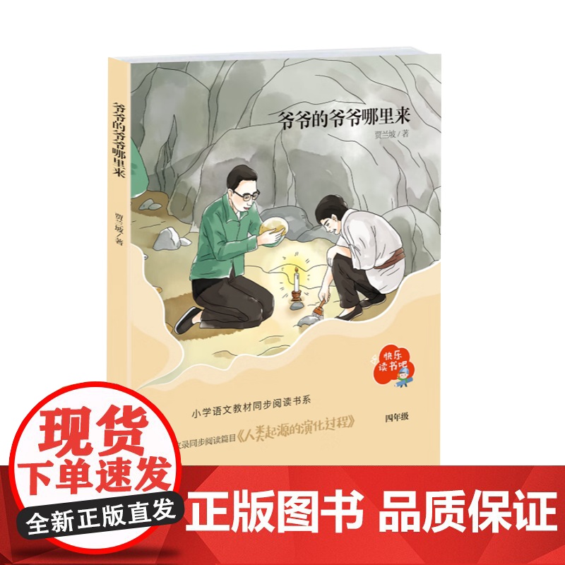 爷爷的爷爷哪里来(“快乐读书吧”系列)贾兰坡著科普读物用通俗语言讲述北京人发掘研究遗失过程适合小学生阅读 青岛出版社高清大图