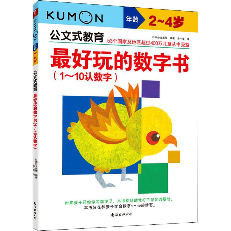 醉染图书玩的数字书(1~10认数字) 2~4岁9787544296526高清大图