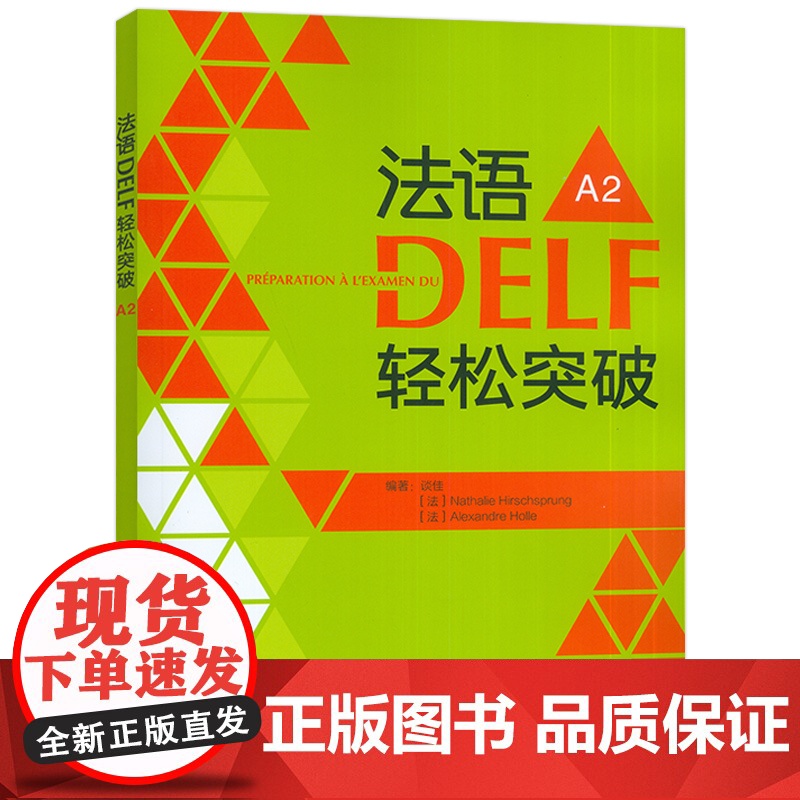正版 2024法语DELF轻松突破A2 扫码音频及听力文本与答案 徐艳编 法语A2考试轻松突破 外语教学与研究出版社 9高清大图